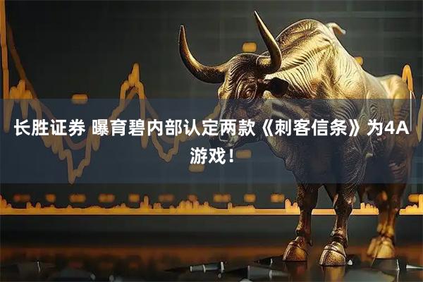 长胜证券 曝育碧内部认定两款《刺客信条》为4A游戏！