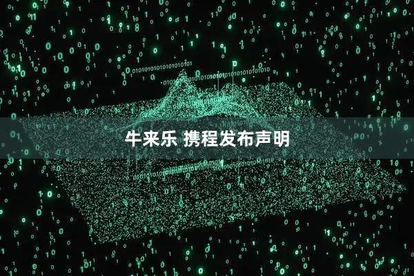 牛来乐 携程发布声明