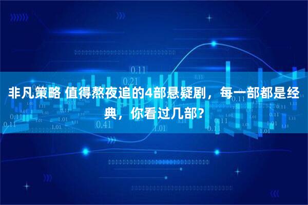 非凡策略 值得熬夜追的4部悬疑剧，每一部都是经典，你看过几部？